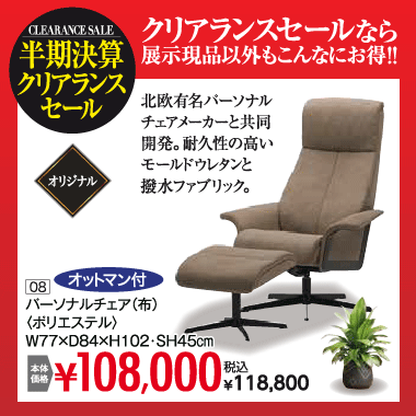 パーソナルチェア：税込118,800円
