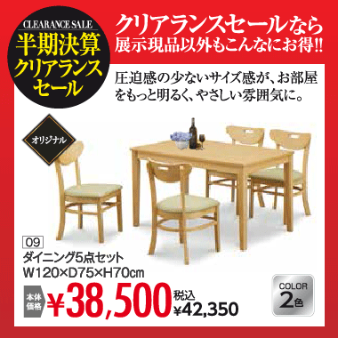 ダイニング５点セット：税込42,350円