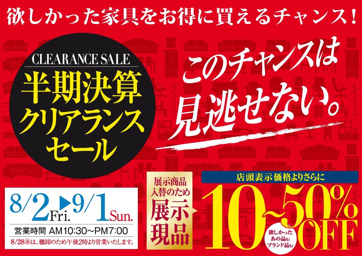 フランスベッドやカリモク家具を神奈川でお探しなら大正堂｜半期決算クリアランスセール