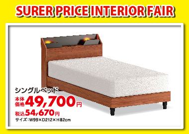 シングルベッド:税込54,670円