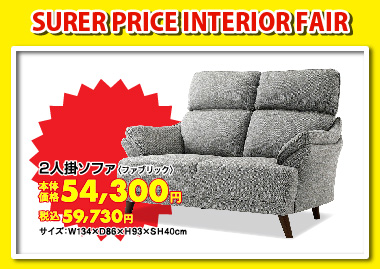 2人掛ソファ:税込59,730円