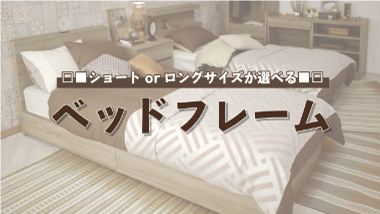 【このサイズを変えたかった！】サイズオーダーベッド