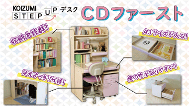 【収納力抜群！】KOIZUMI CDファースト