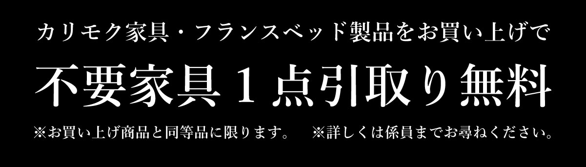 カリモク家具・フランスベッドリフレッシュクリアランス