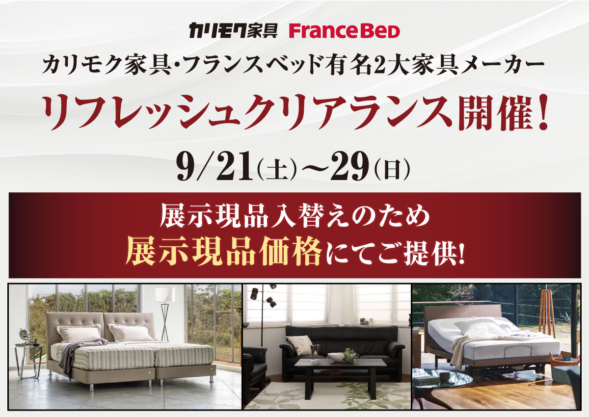 カリモク家具・フランスベッドリフレッシュクリアランス