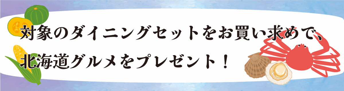 ご成約記念品プレゼント