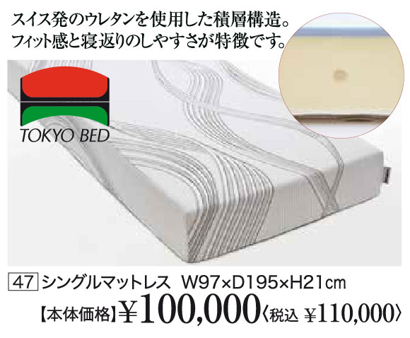 スイス発のウレタンを使用した積層構造。フィット感と寝返りのしやすさが特徴です。