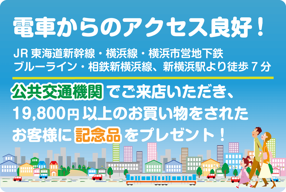 公共交通機関でお越しのお客様に記念品プレゼント！