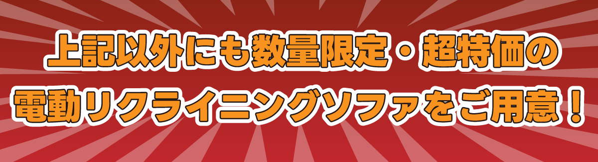 他にもお買い得電動ソファをご用意!
