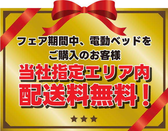 電動リクライニングベッド大商談会