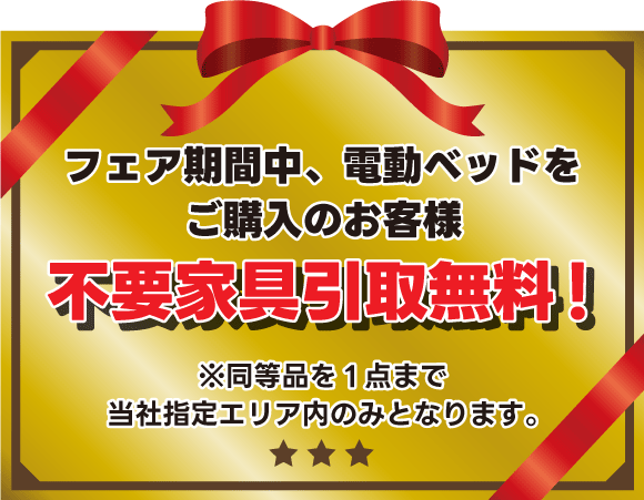 電動リクライニングベッド大商談会