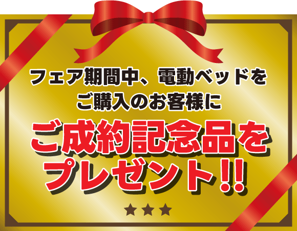 電動リクライニングベッド大商談会