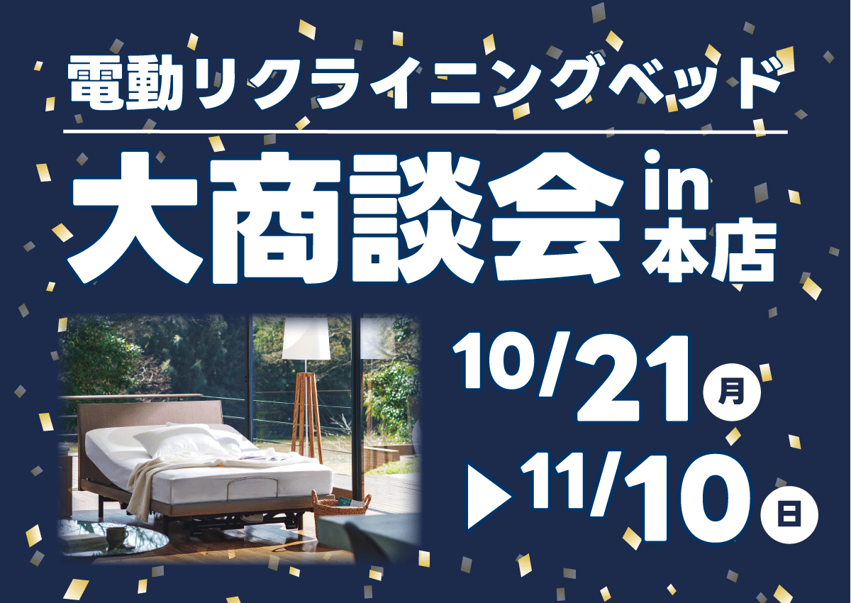 電動リクライニングベッド大商談会