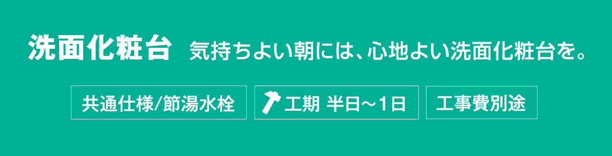 洗面化粧台