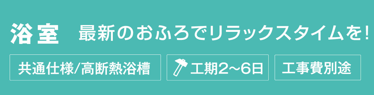 最新のおふろでリラックスタイムを