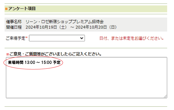 ご来場予定時間を入力ください。