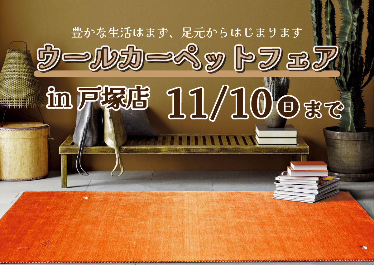 ウールカーペットフェア