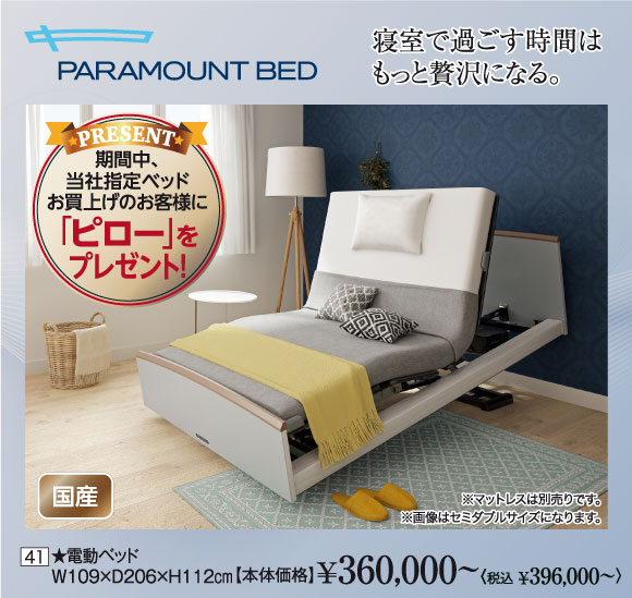 パラマウントベッド