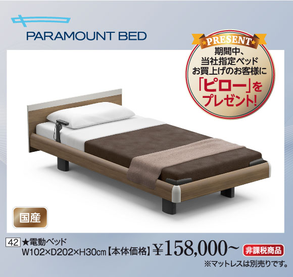 パラマウントベッド