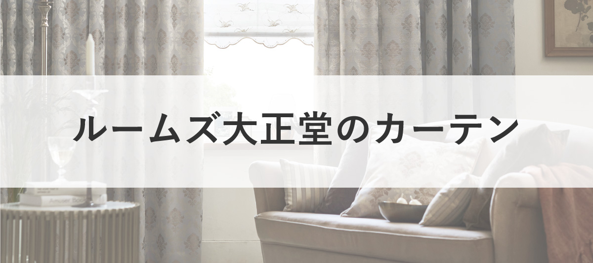 大正堂のカーテン