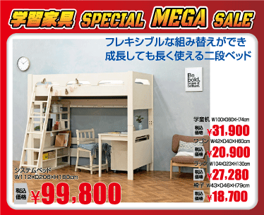 システムベッド:税込99,800円※引き出し、書棚、椅子は別売