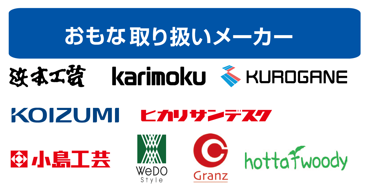 主な取り扱い学習家具メーカー