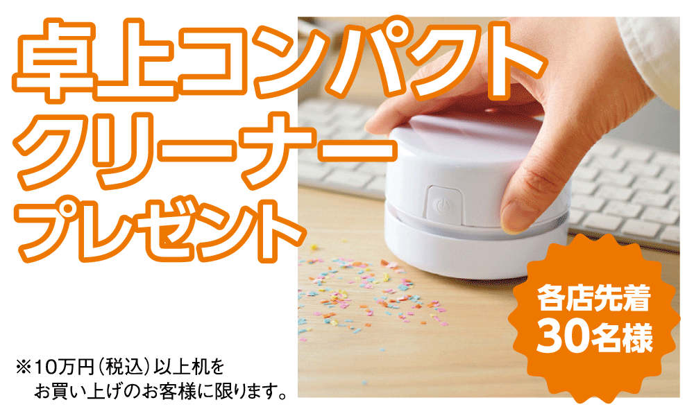 ご購入特典:卓上コンパクトクリーナープレゼント