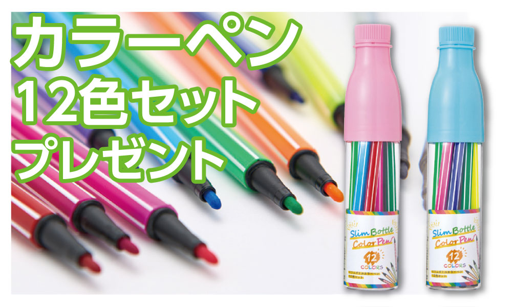ご購入特典:カラーペン12色プレゼント