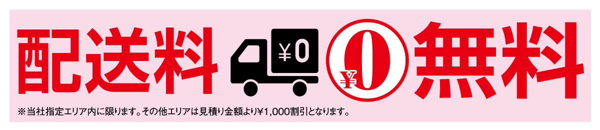 ご購入特典:当社指定エリア内送料無料