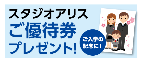 ご購入特典:スタジオアリスご優待券プレゼント