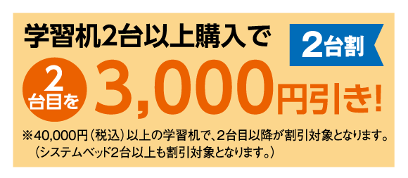 ご購入特典:学習机2台同時購入で3,000円引き