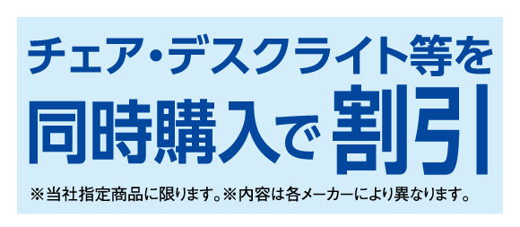 ご購入特典:チェア、デスクライト同時購入で割引
