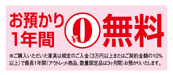 ご購入特典:最長1年間お預かり無料