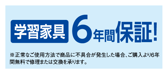 ご購入特典:6年間保証