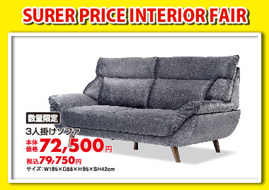 3人掛ソファ:税込79,750円