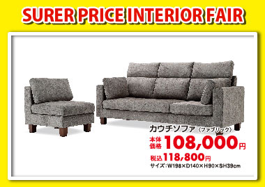 カウチソファ:税込118,800円