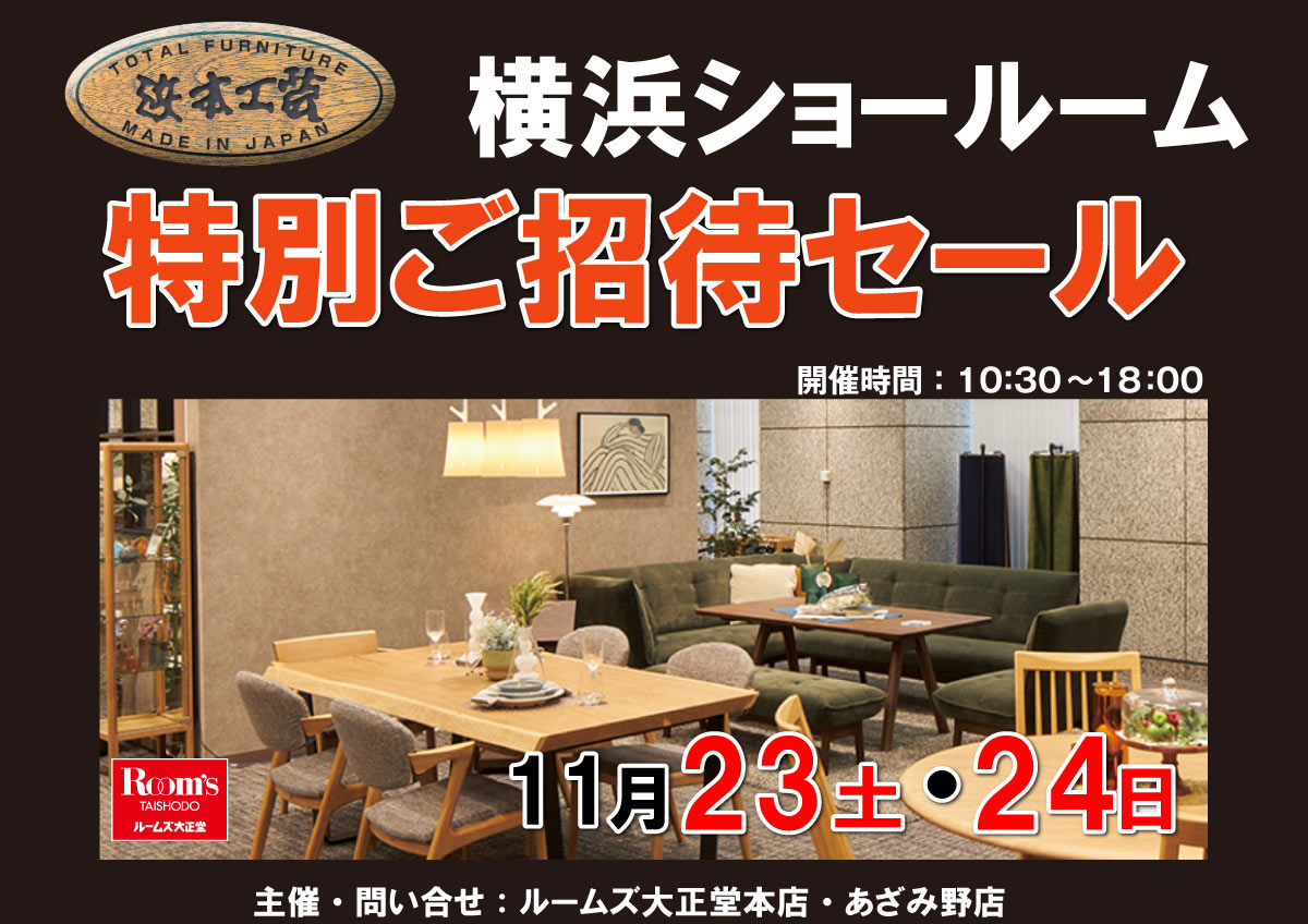 浜本工芸横浜ショールーム特別ご招待セール 