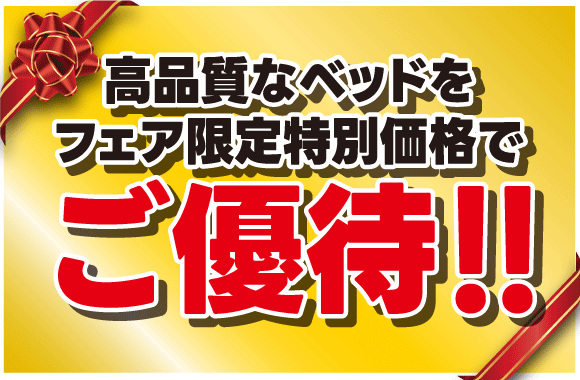 日本ベッド快眠フェア
