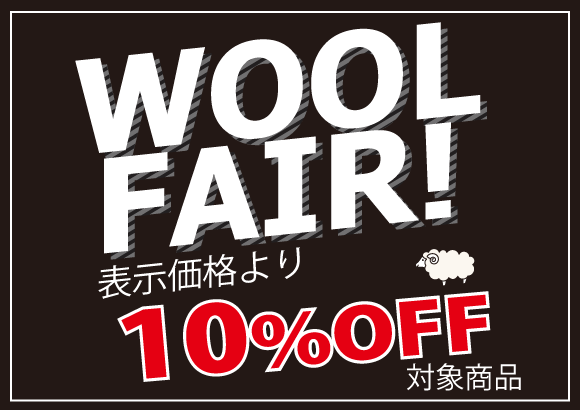 ウールカーペット10％OFF