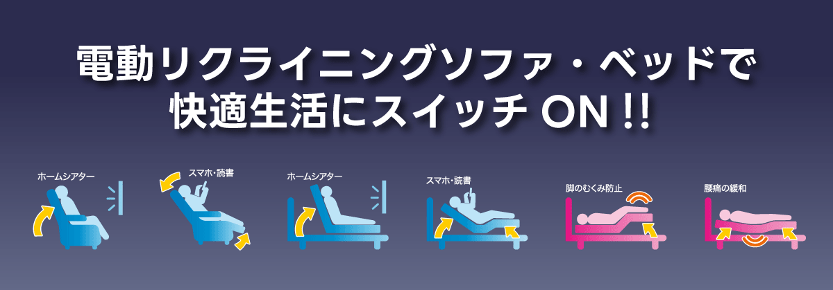 快適生活にスイッチON