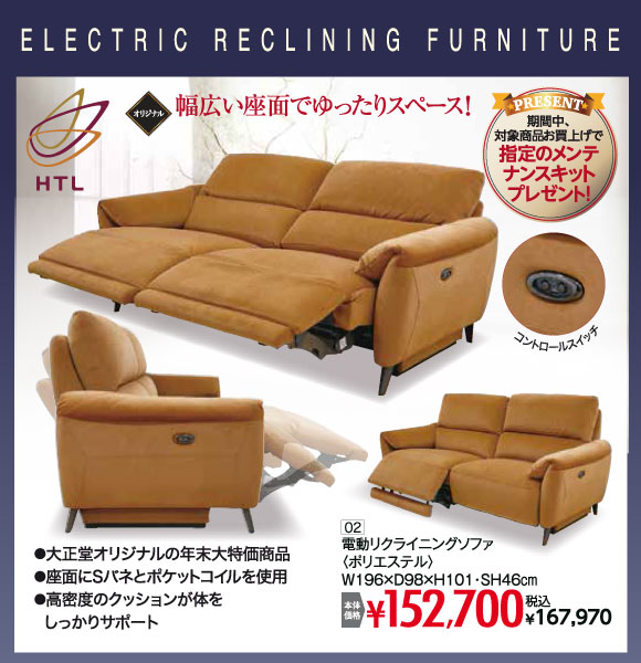 電動リクライニングソファ 税込¥167,970