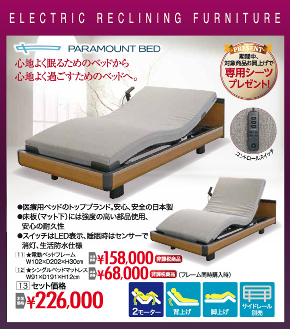 電動リクライニングベッド 非課税¥226,000