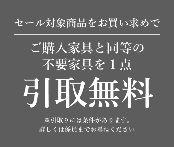 不要家具引取り無料