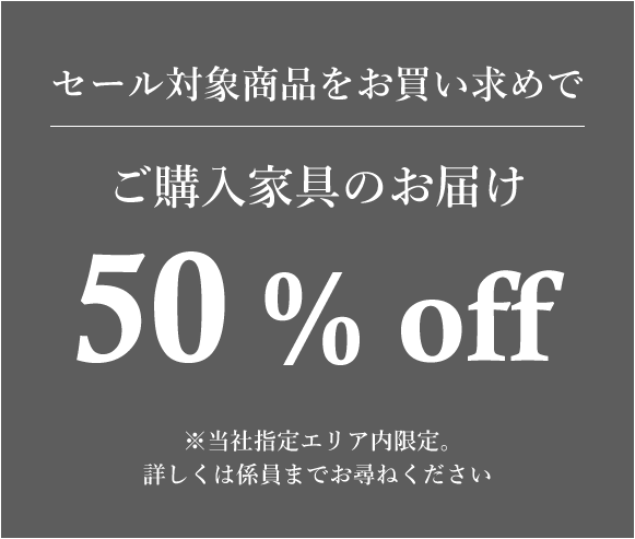 配送料50%OFF
