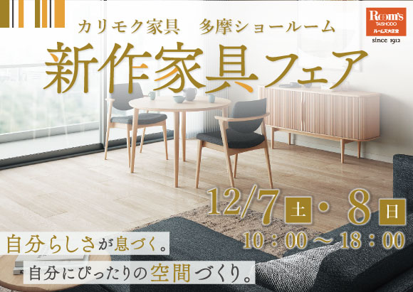カリモク多摩ショールーム新作家具フェアご入場には、WEB予約状が必要です