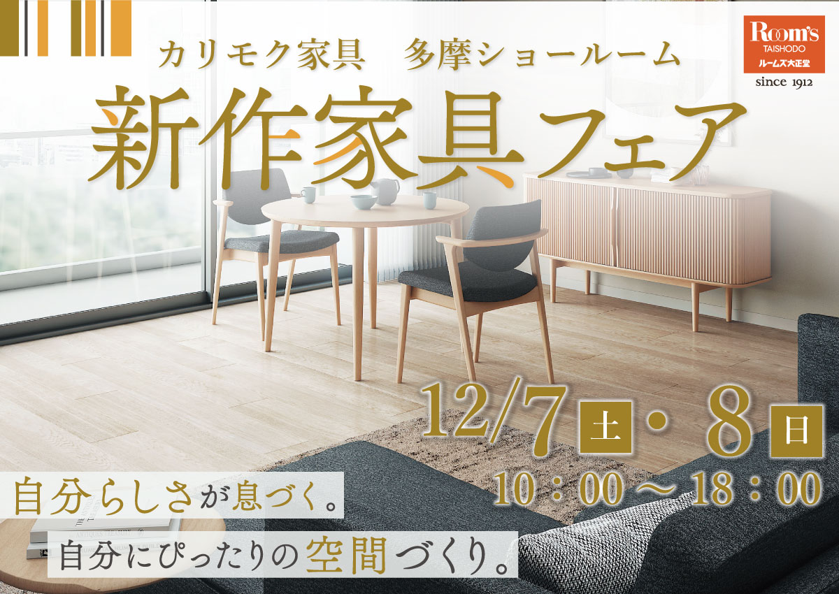 カリモク多摩ショールーム新作家具フェア