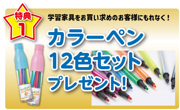 カラーペンプレゼント!