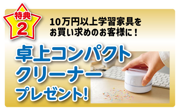 卓上クリーナープレゼント!