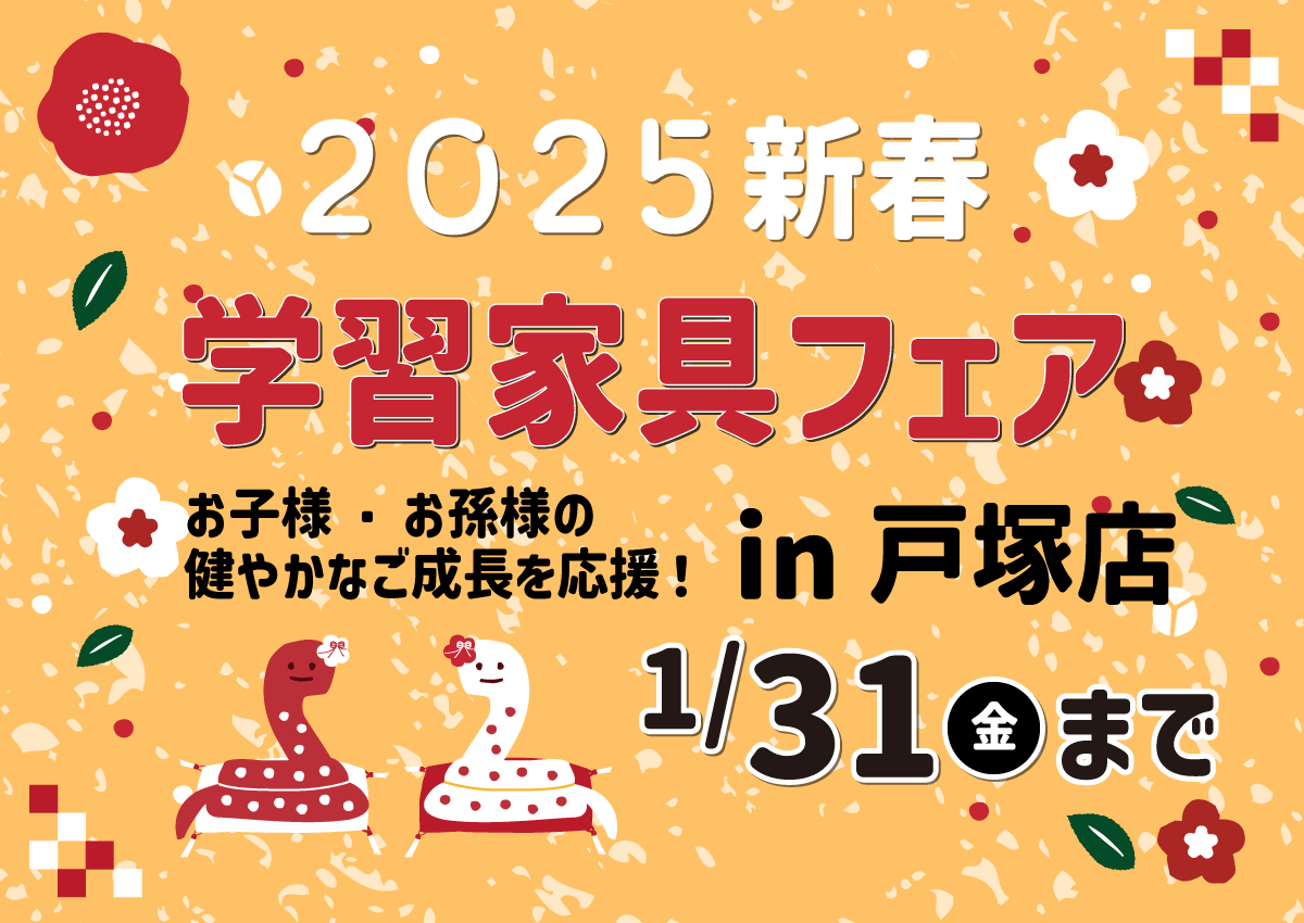 新春学習家具フェア