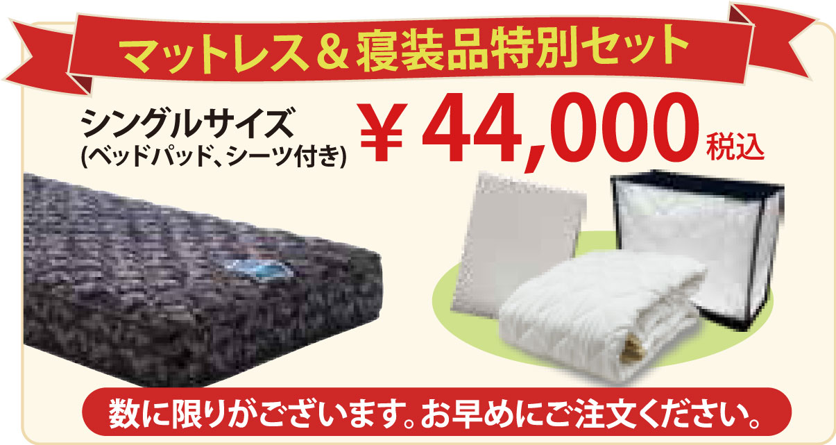 マットレス&寝装品セット